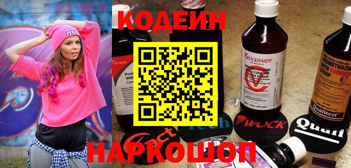 Зеленодольск  Кодеиновый сироп Lean Purple Drank  Вход с VPN  Кодеин напиток Lean (лин) 